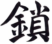 Kusari Backup System logo
